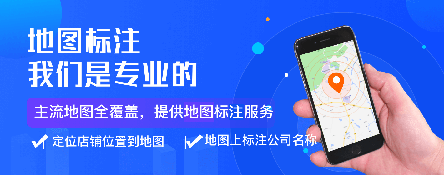 地图标注服务